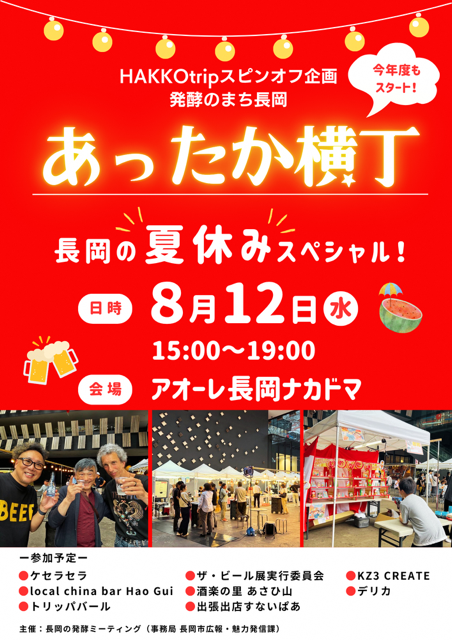 あったか横丁～長岡の夏休みスペシャル～