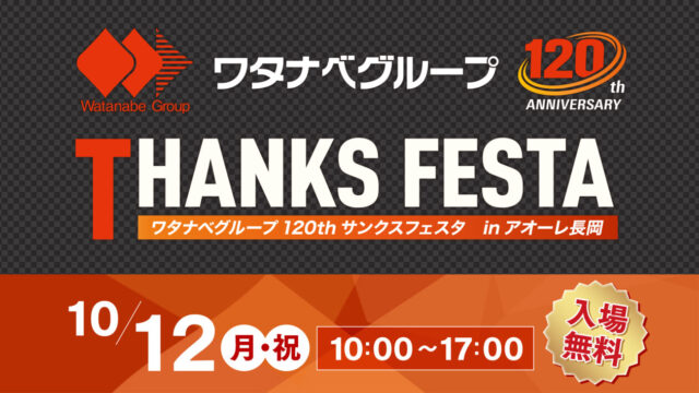 ワタナベグループ120th サンクスフェスタ inアオーレ長岡