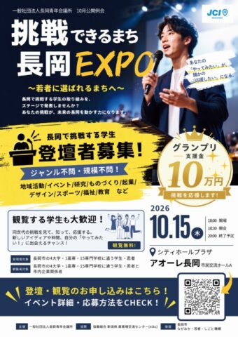 10 月公開例会 挑戦できるまち長岡 EXPO ～若者に選ばれるまちへ～