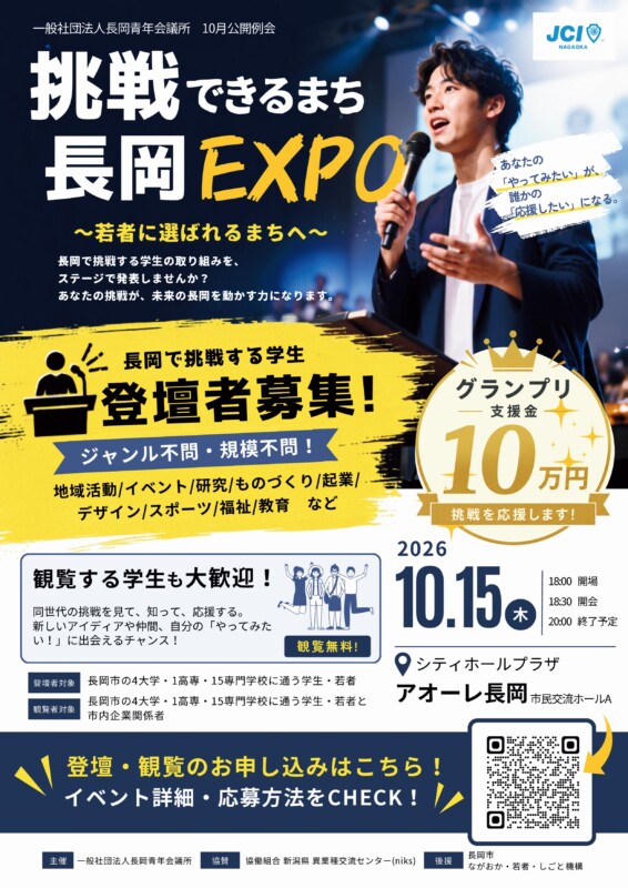 10 月公開例会 挑戦できるまち長岡 EXPO ～若者に選ばれるまちへ～