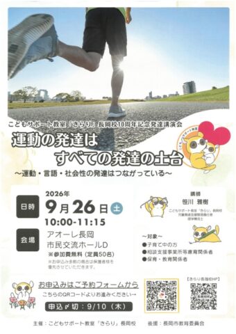 こどもサポート教室「きらり」長岡校10周年記念発達講演会「運動の発達はすべての発達の土台～運動・言語・社会性の発達はつながっている～」