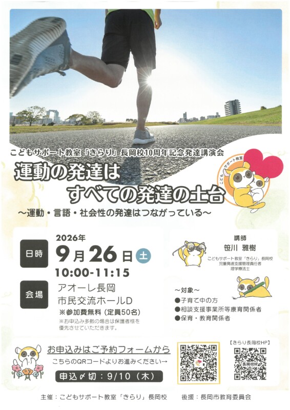 こどもサポート教室「きらり」長岡校10周年記念発達講演会「運動の発達はすべての発達の土台~運動・言語・社会性の発達はつながっている~」