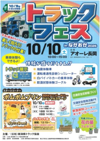 トラックフェスinながおか2026