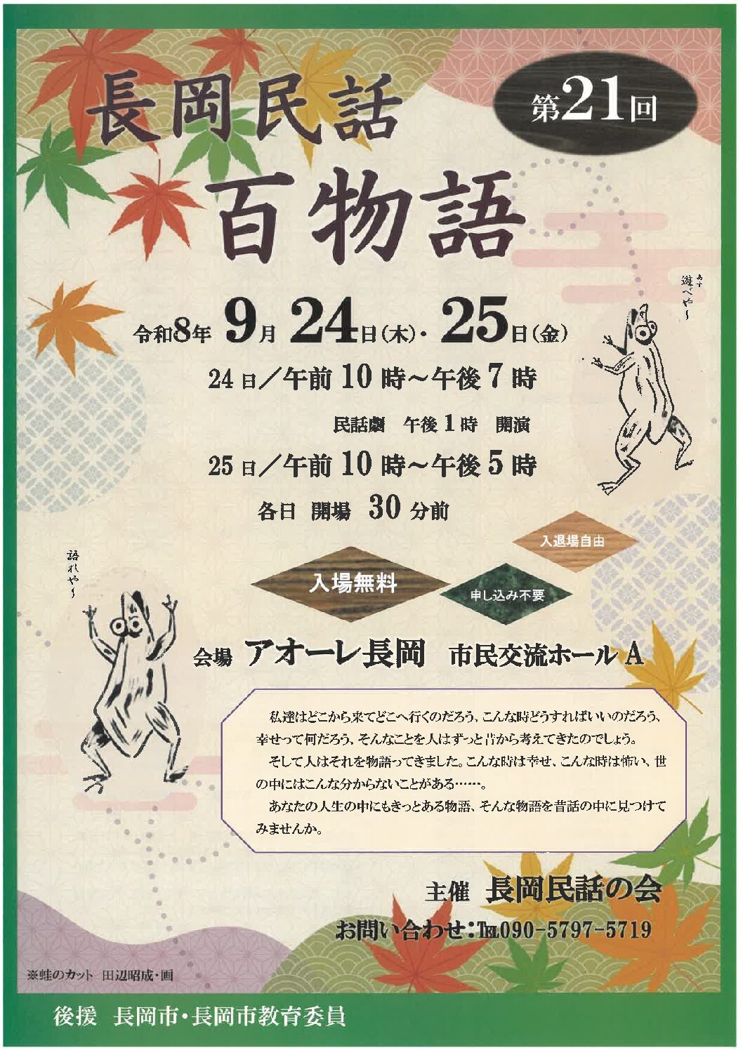 第21回長岡民話百物語
