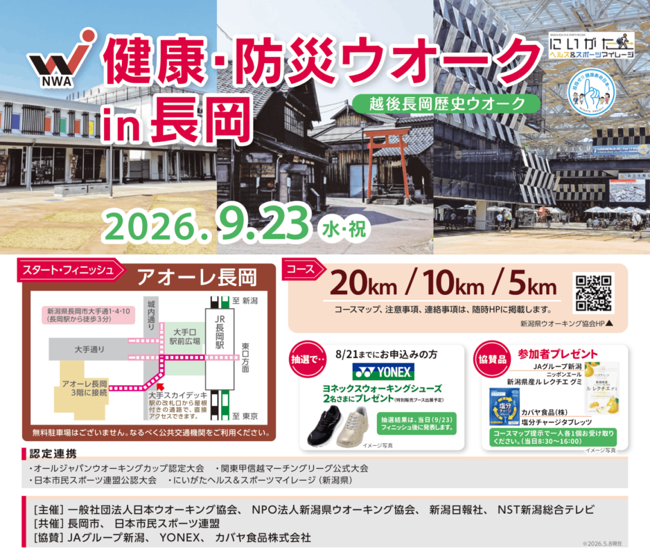 健康・防災ウオークin長岡(越後長岡歴史ウォーク)