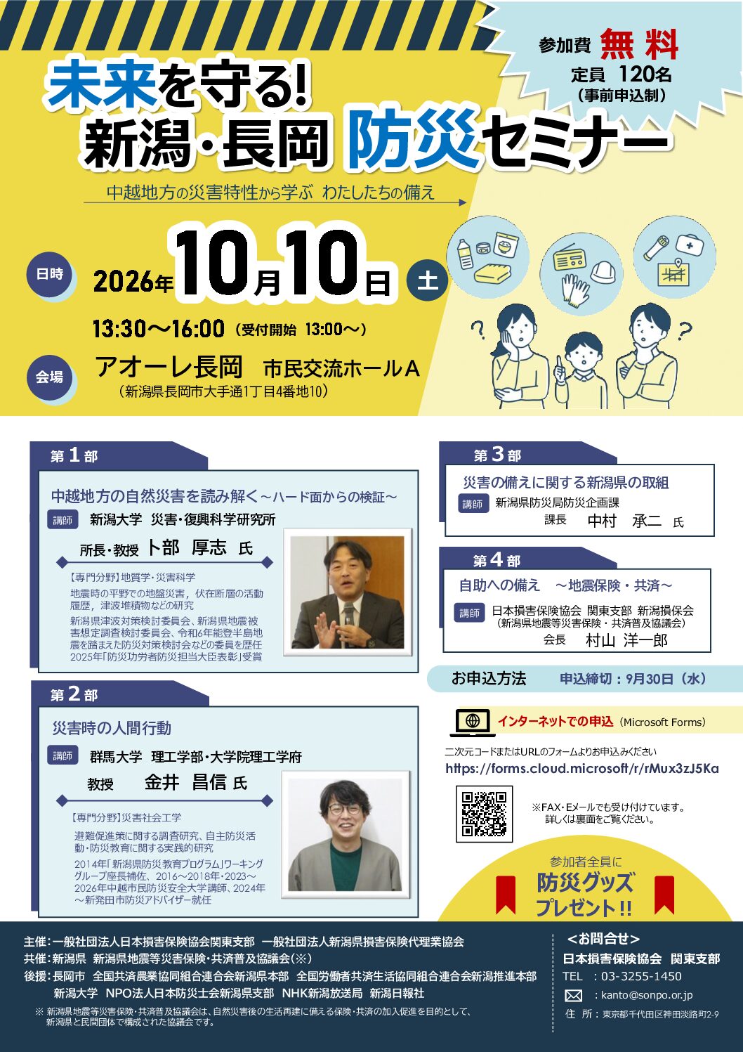 未来を守る!新潟・長岡防災セミナー