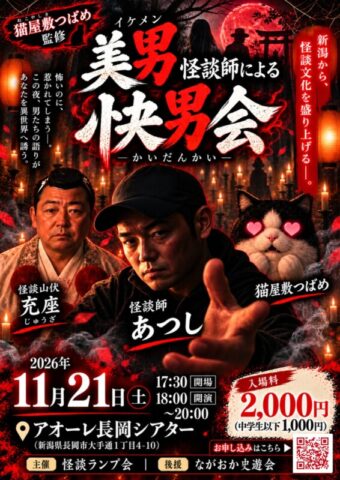美男怪(イケメン)怪談師による快男会