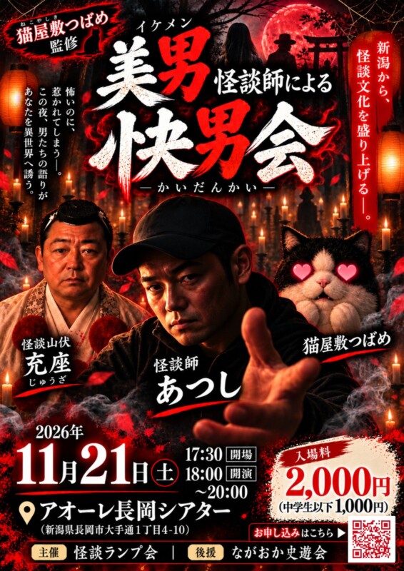 美男怪(イケメン)怪談師による快男会