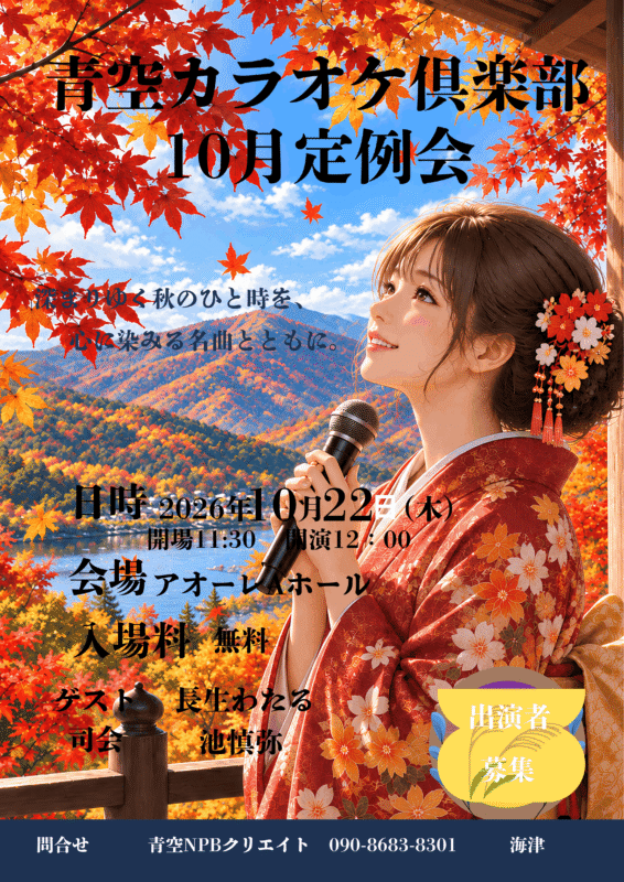 青空カラオケ倶楽部10月例会