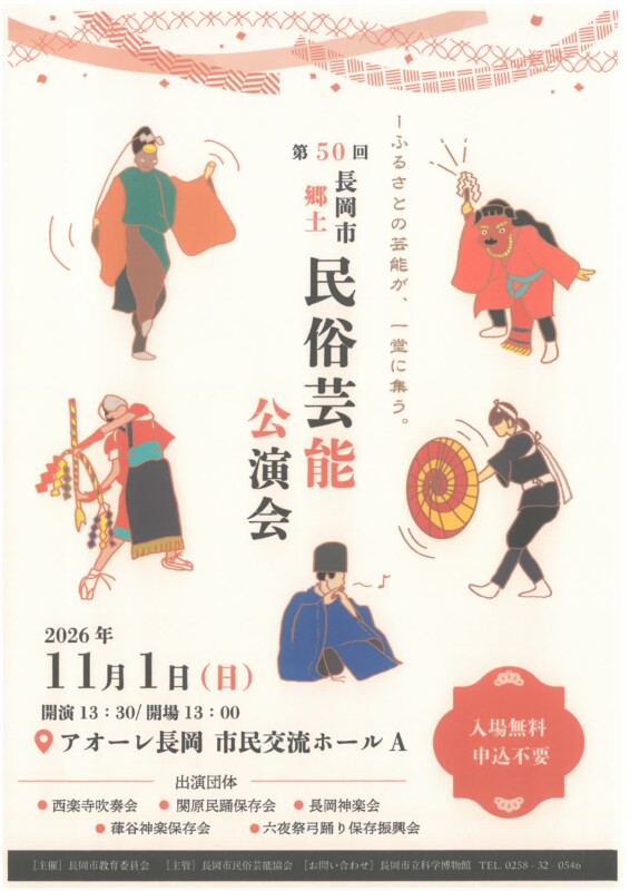 第50回長岡市郷土民俗芸能公演会