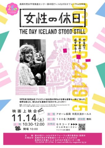 長岡市男女平等推進センター第40回ウィルながおかフォーラム分科会映画「女性の休日」上映会