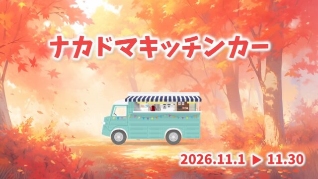 11月 キッチンカー 出店スケジュール
