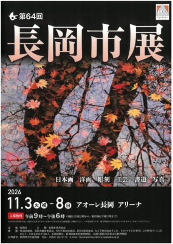 第６４回長岡市美術展覧会