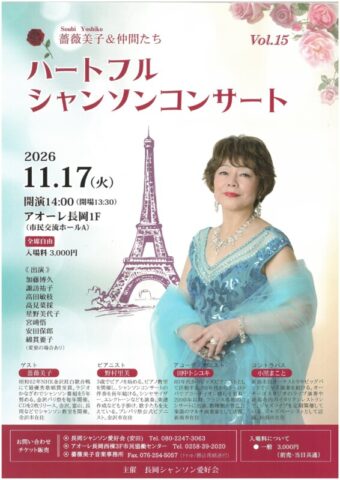 薔薇美子と仲間たち　ハートフルシャンソン・コンサート
