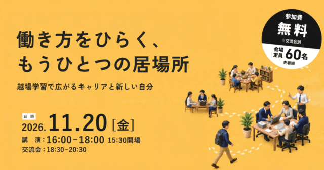 働き方をひらく、もうひとつの居場所― 越境学習で広がるキャリアと新しい自分 ―