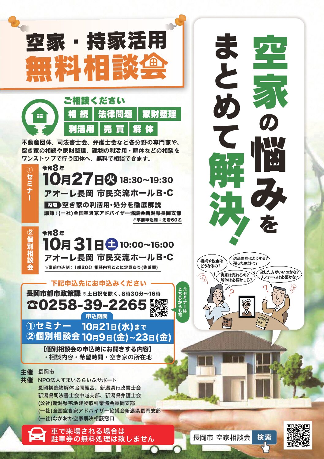 空家・持家活用無料セミナー＆個別相談会