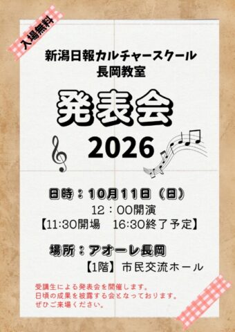 新潟日報カルチャースクール長岡教室　2026発表会