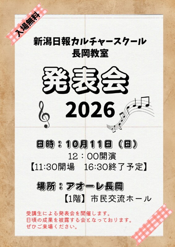 新潟日報カルチャースクール長岡教室 2026発表会