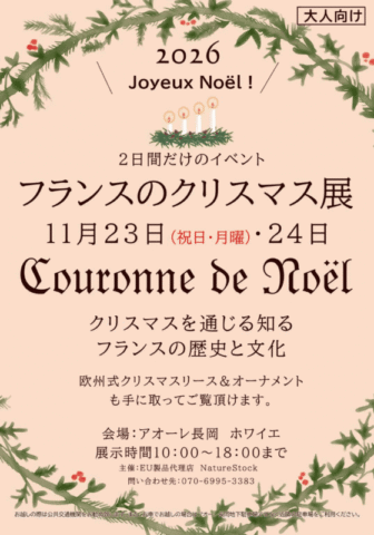 フランスのクリスマス展